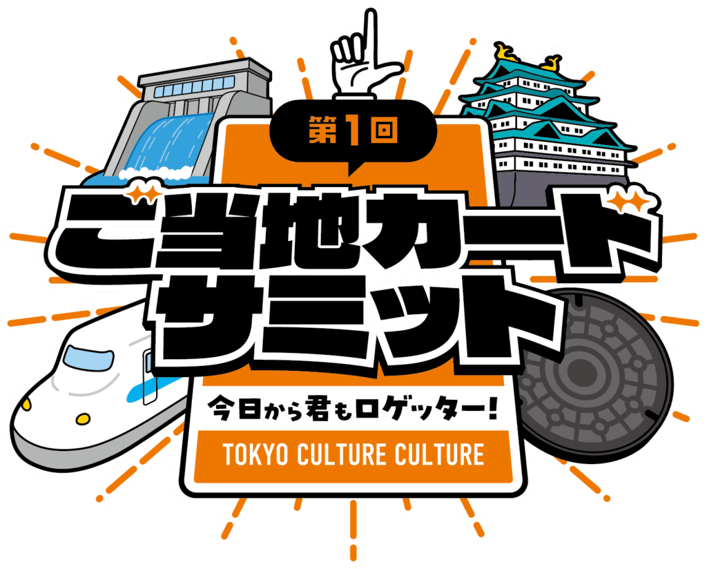 JR東日本駅カードご当地カードサミット限定カード 第1回 ご当地カードサミット 参加決定！ - TORECO（トレコ